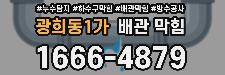 광희동1가 배관 막힘