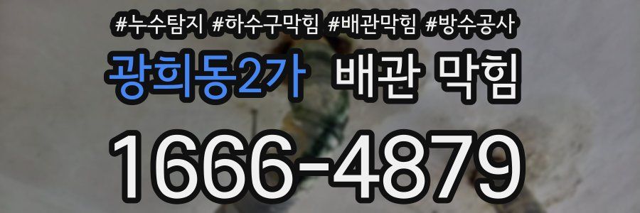 광희동2가 배관 막힘