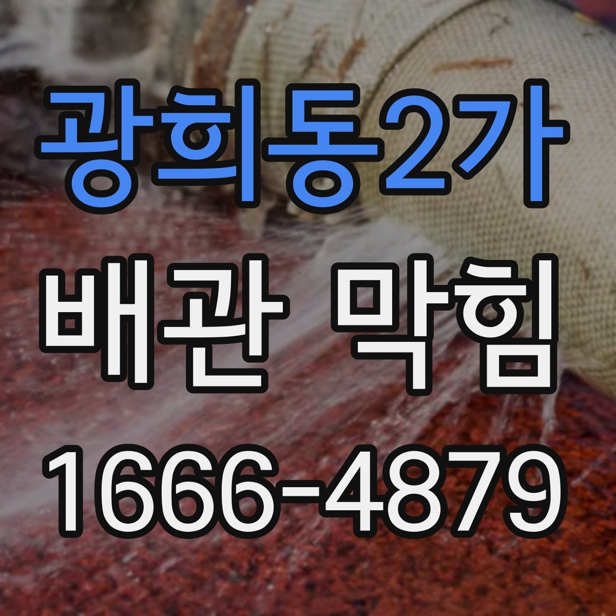 광희동2가 배관 막힘