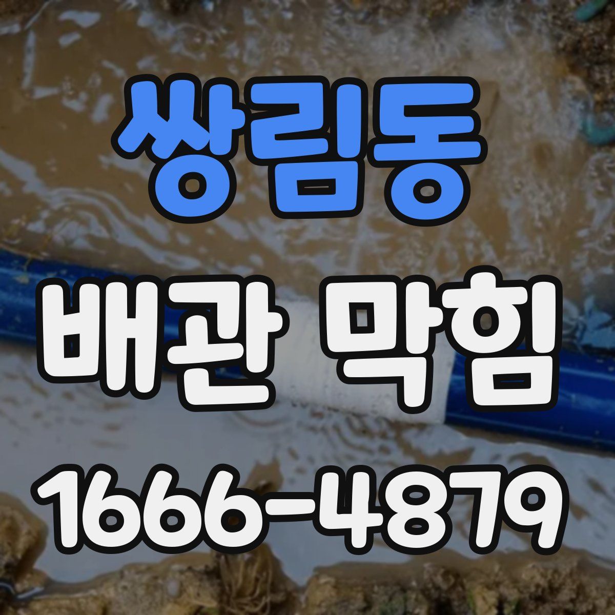 쌍림동 배관 막힘