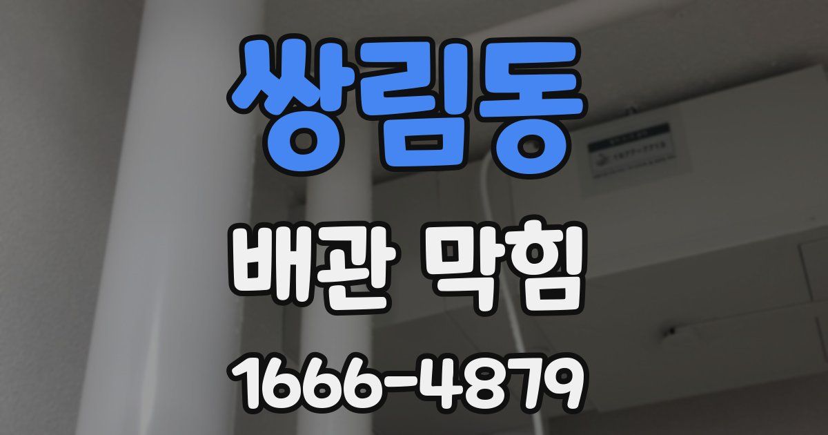 쌍림동 배관 막힘