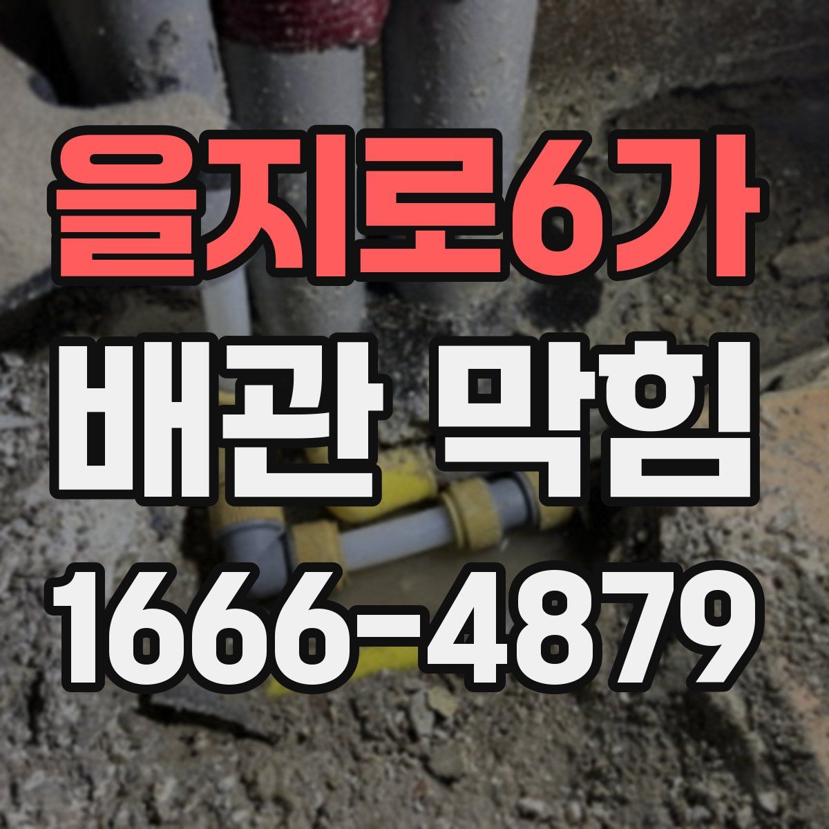 을지로6가 배관 막힘
