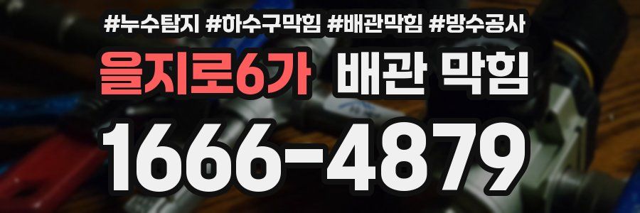 을지로6가 배관 막힘