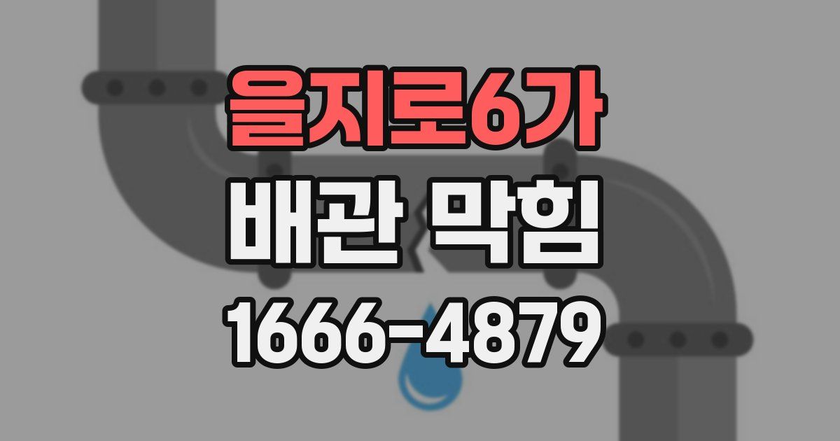 을지로6가 배관 막힘