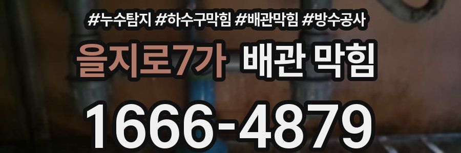 을지로7가 배관 막힘