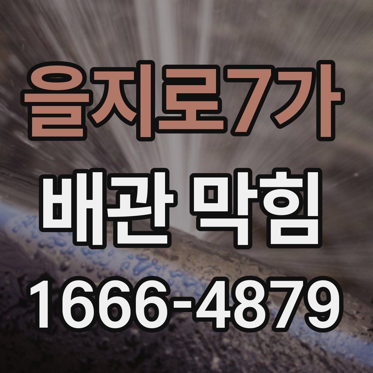 을지로7가 배관 막힘