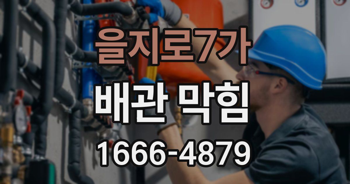 을지로7가 배관 막힘