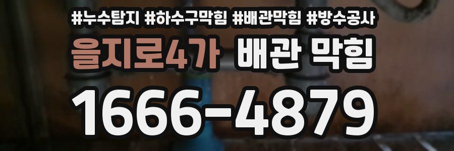을지로4가 배관 막힘