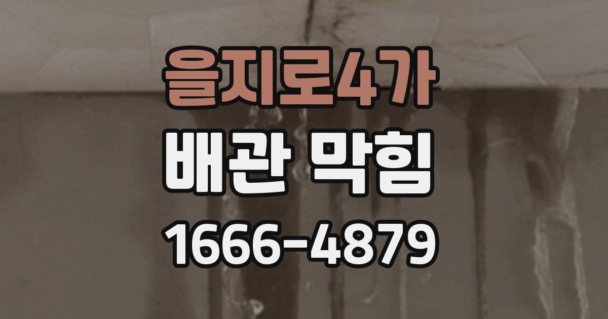 을지로4가 배관 막힘