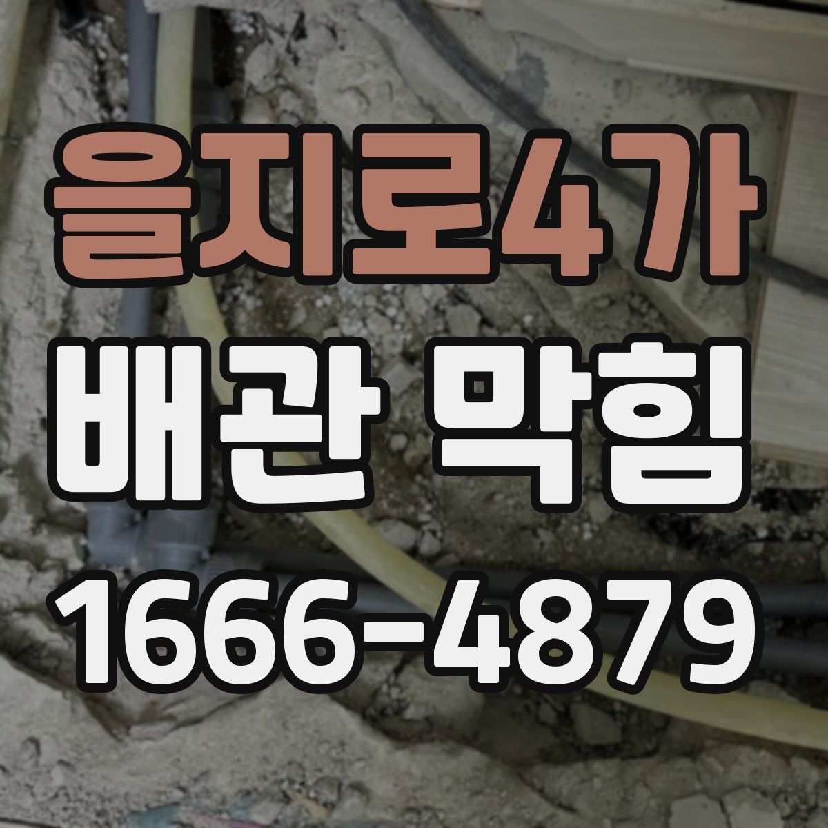 을지로4가 배관 막힘