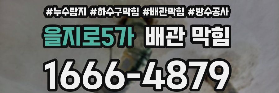 을지로5가 배관 막힘