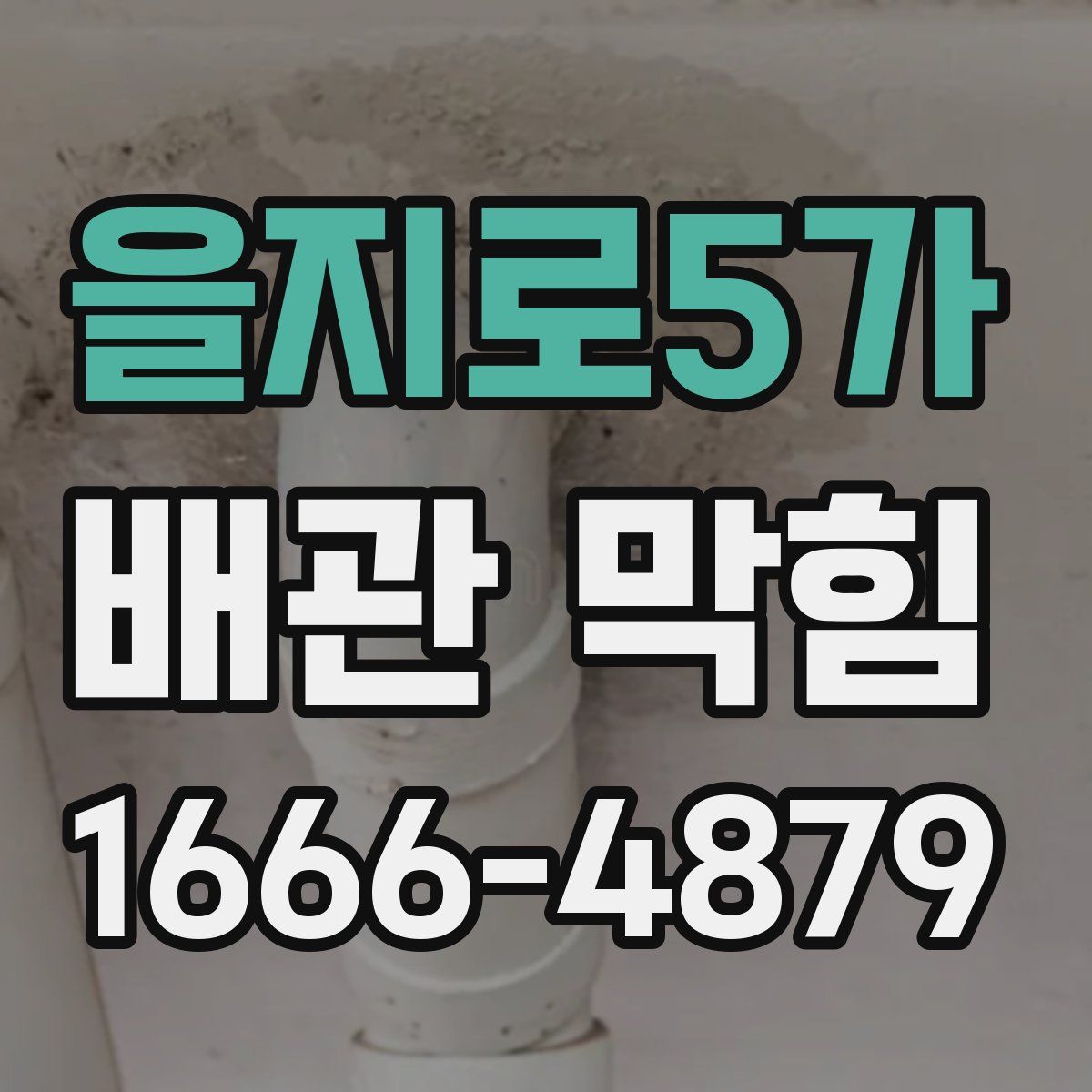 을지로5가 배관 막힘