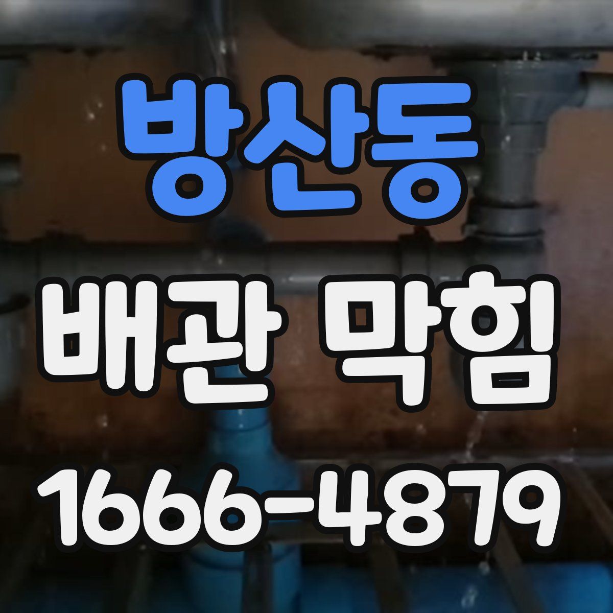 방산동 배관 막힘