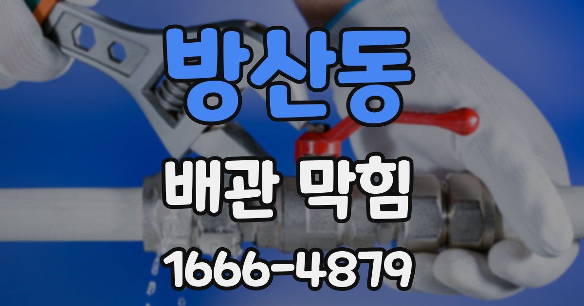 방산동 배관 막힘