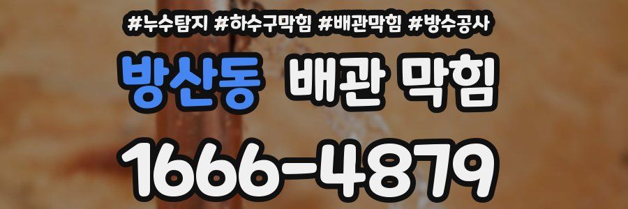 방산동 배관 막힘