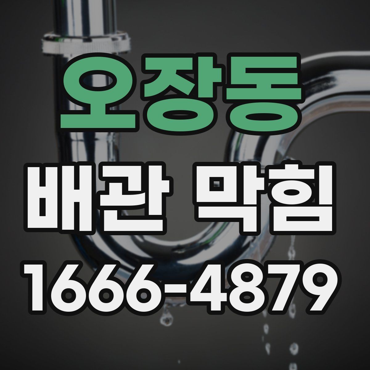 오장동 배관 막힘 원인별 확인 방법