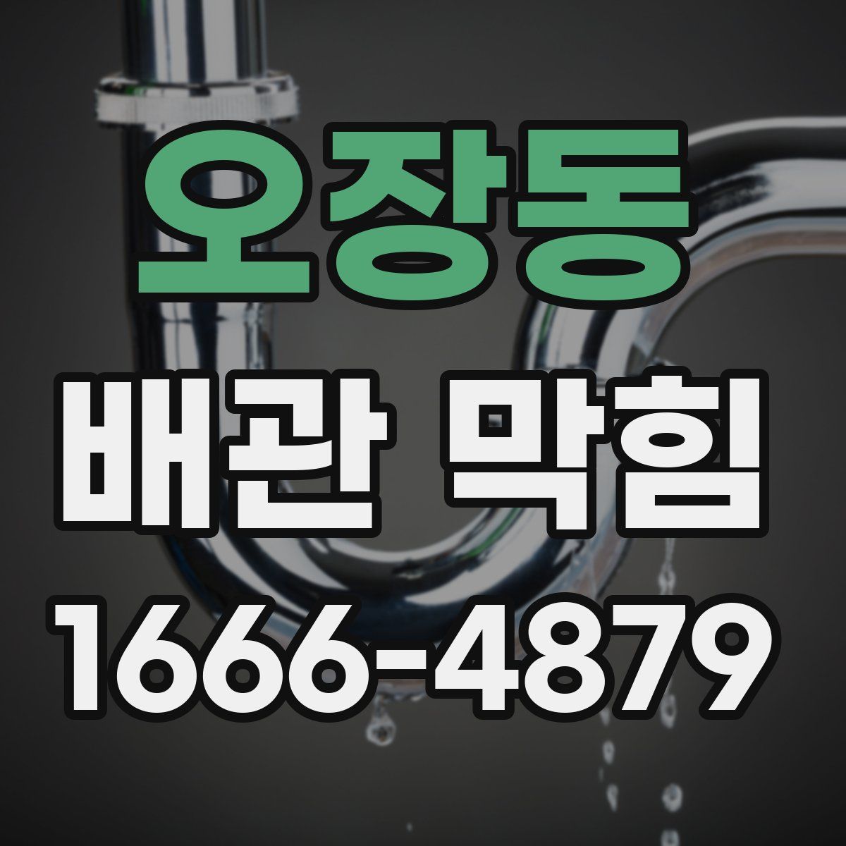 오장동 배관 막힘
