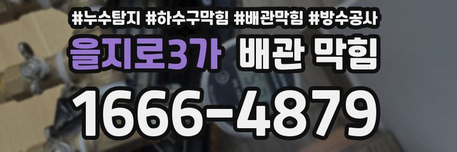 을지로3가 배관 막힘