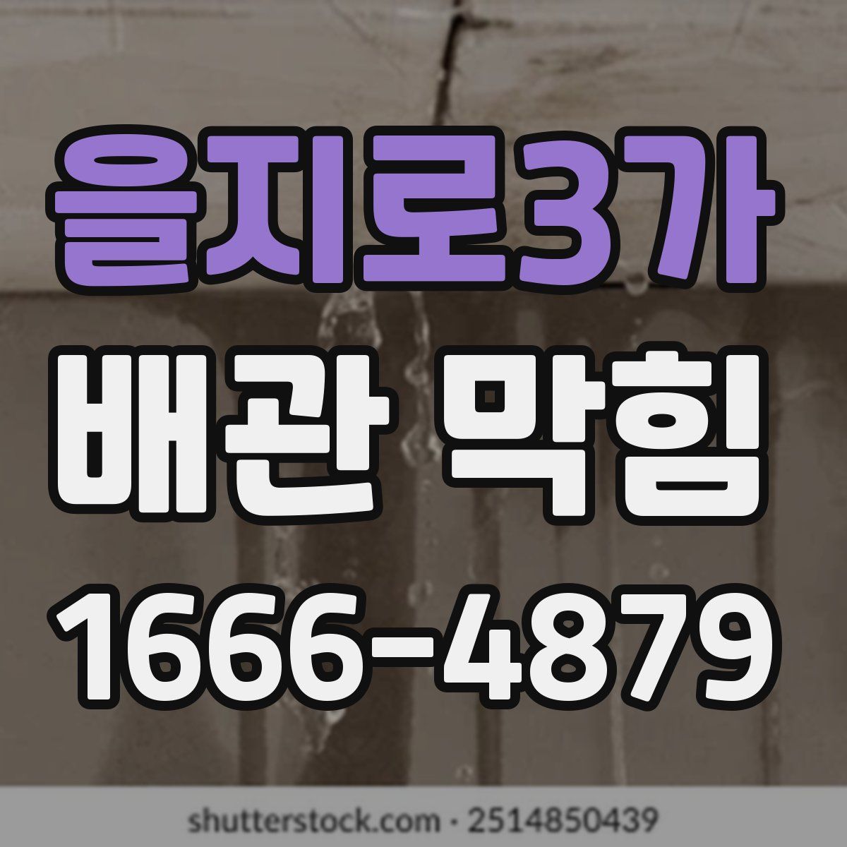 을지로3가 배관 막힘