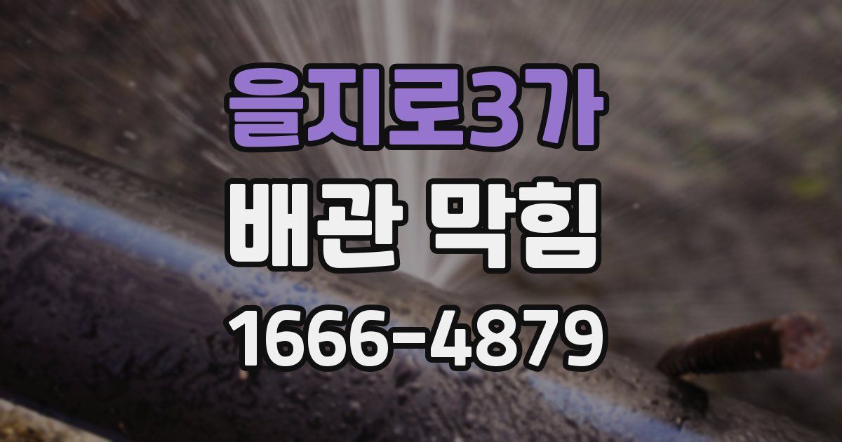 을지로3가 배관 막힘