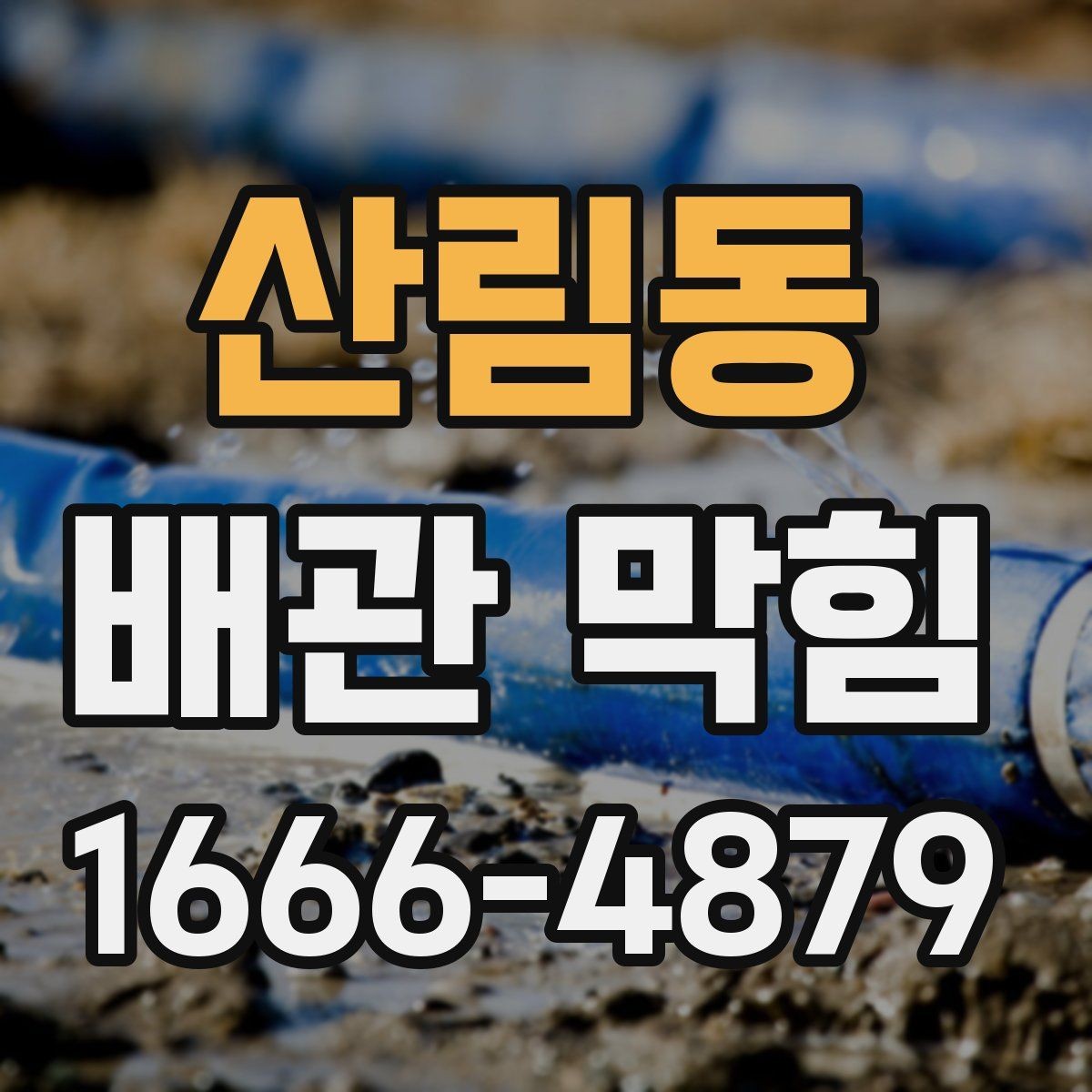 산림동 배관 막힘 원인을 찾는 실내 점검 방법