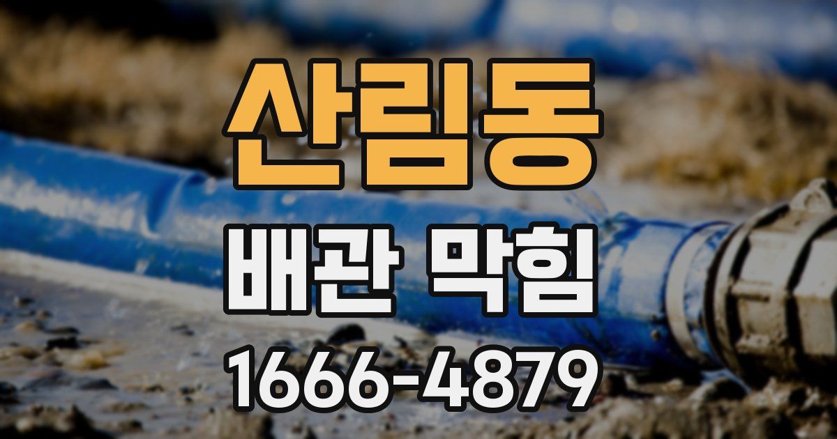 산림동 배관 막힘