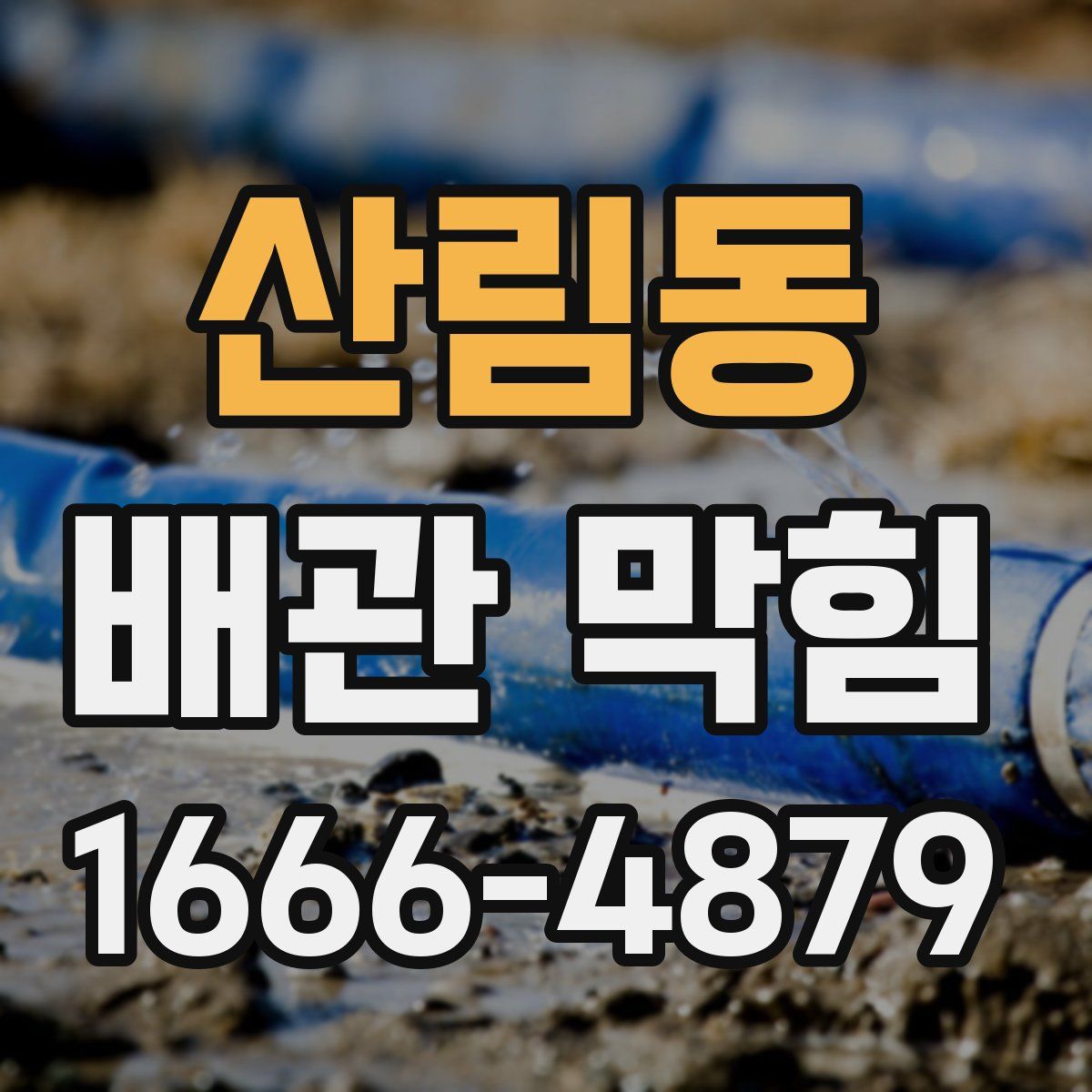산림동 배관 막힘