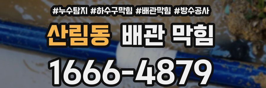 산림동 배관 막힘