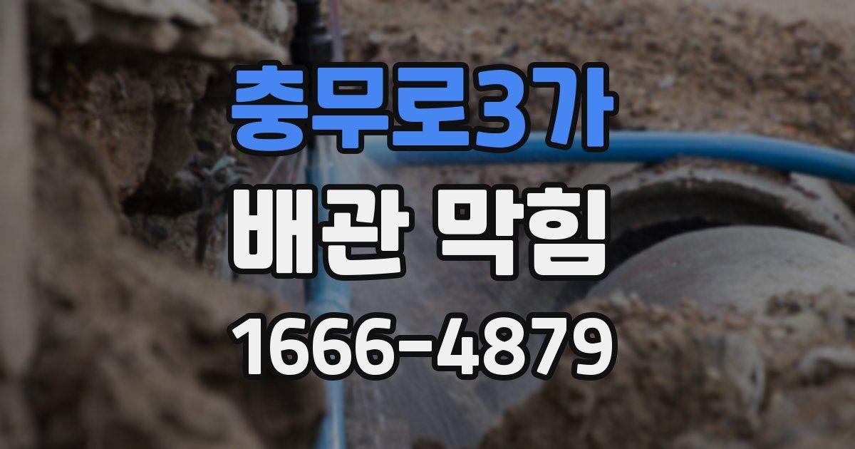 충무로3가 배관 막힘