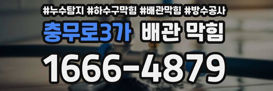 충무로3가 배관 막힘