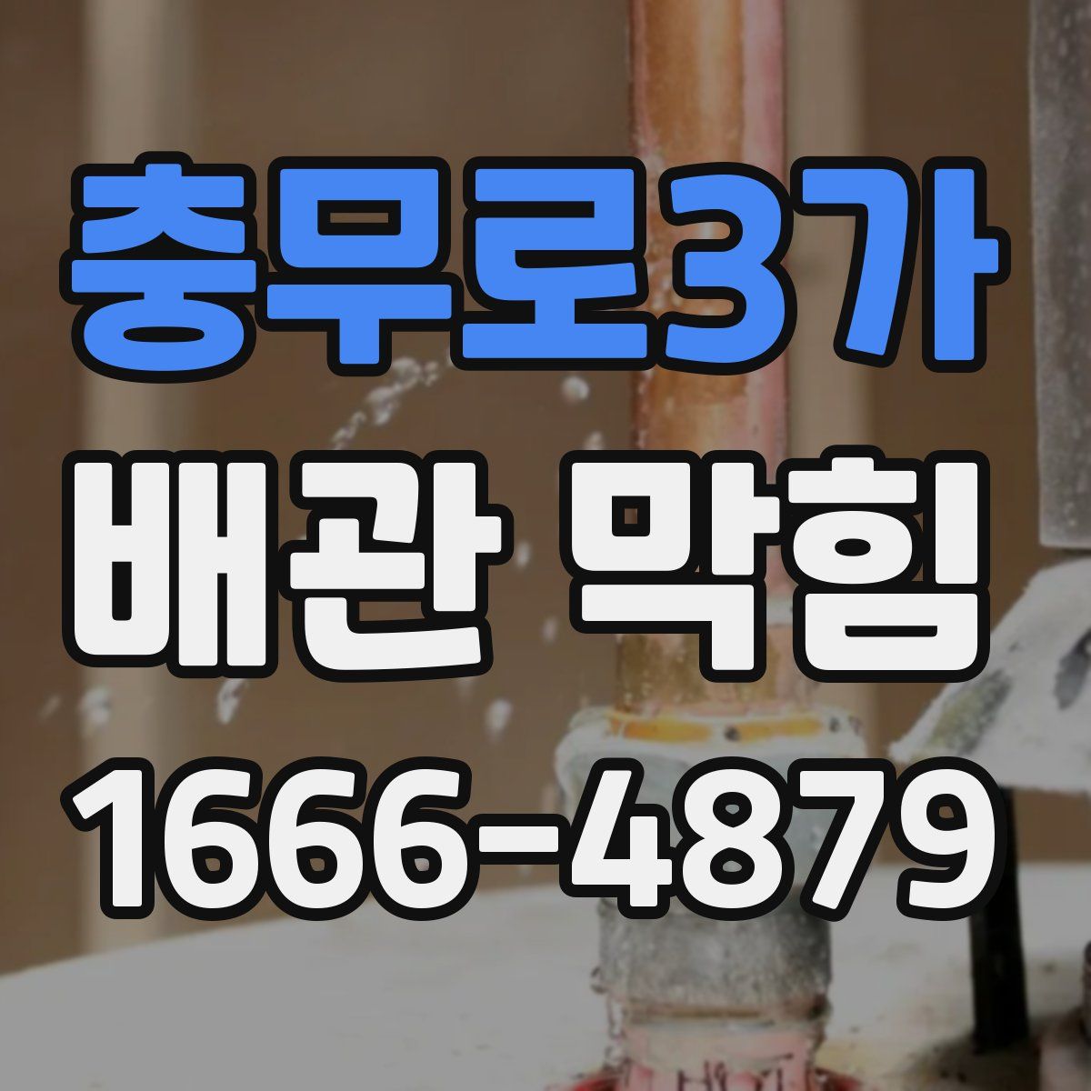 충무로3가 배관 막힘