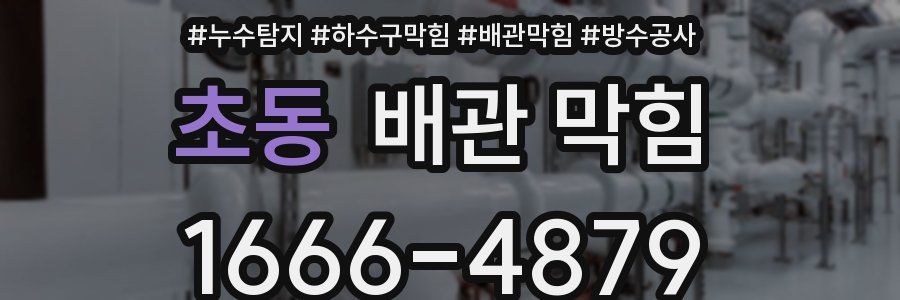 초동 배관 막힘