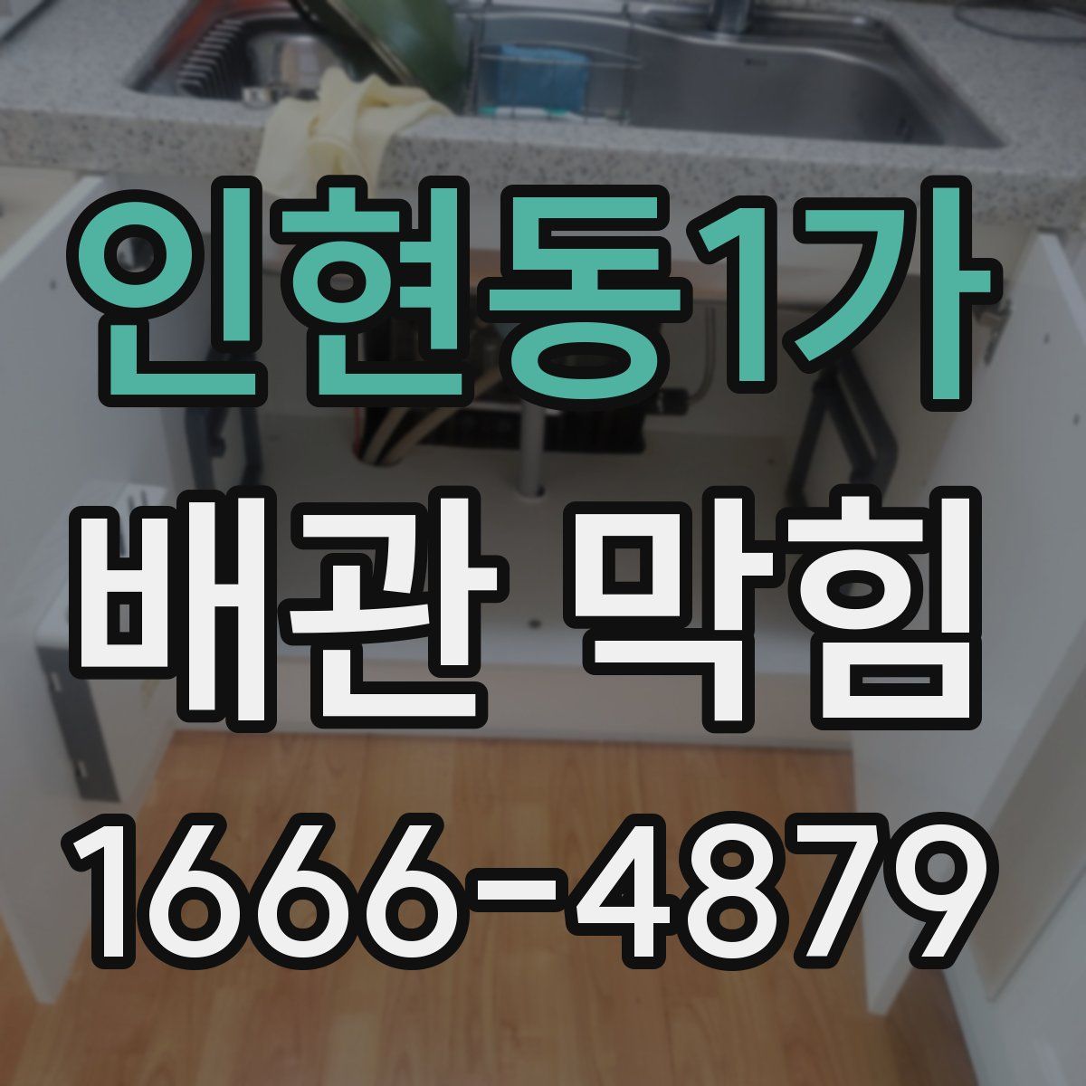 인현동1가 배관 막힘