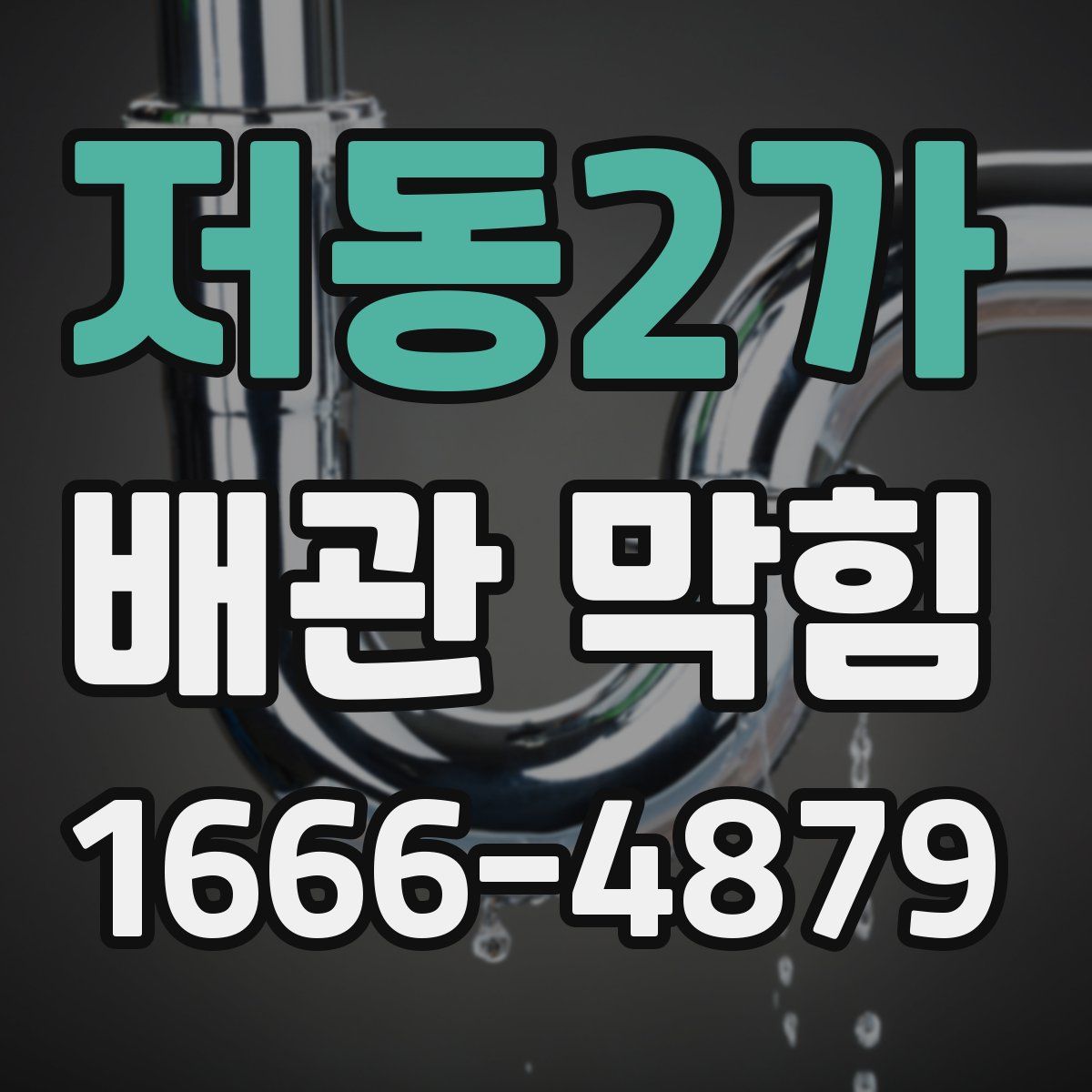 저동2가 배관 막힘