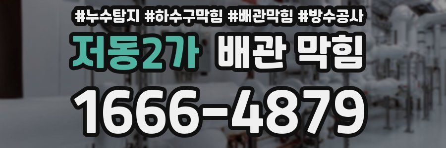저동2가 배관 막힘