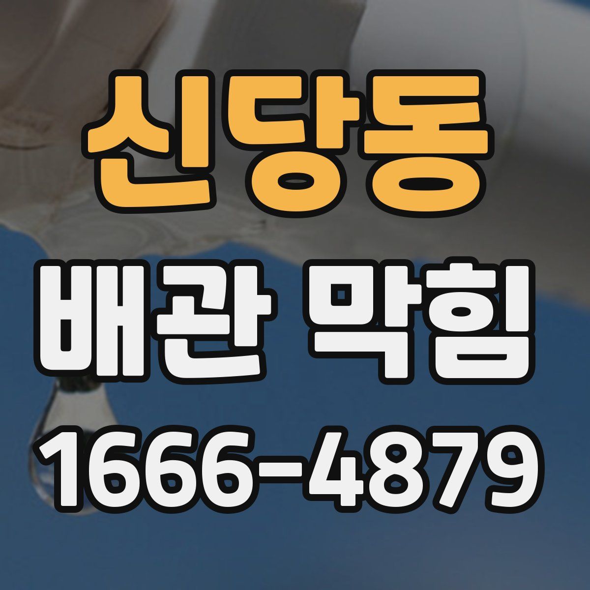 신당동 배관 막힘