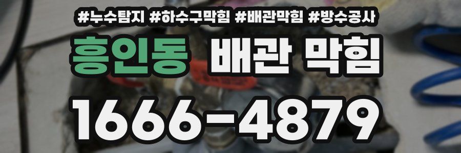 흥인동 배관 막힘