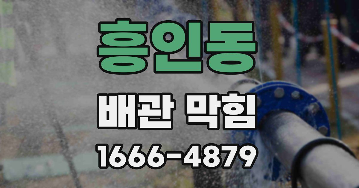 흥인동 배관 막힘