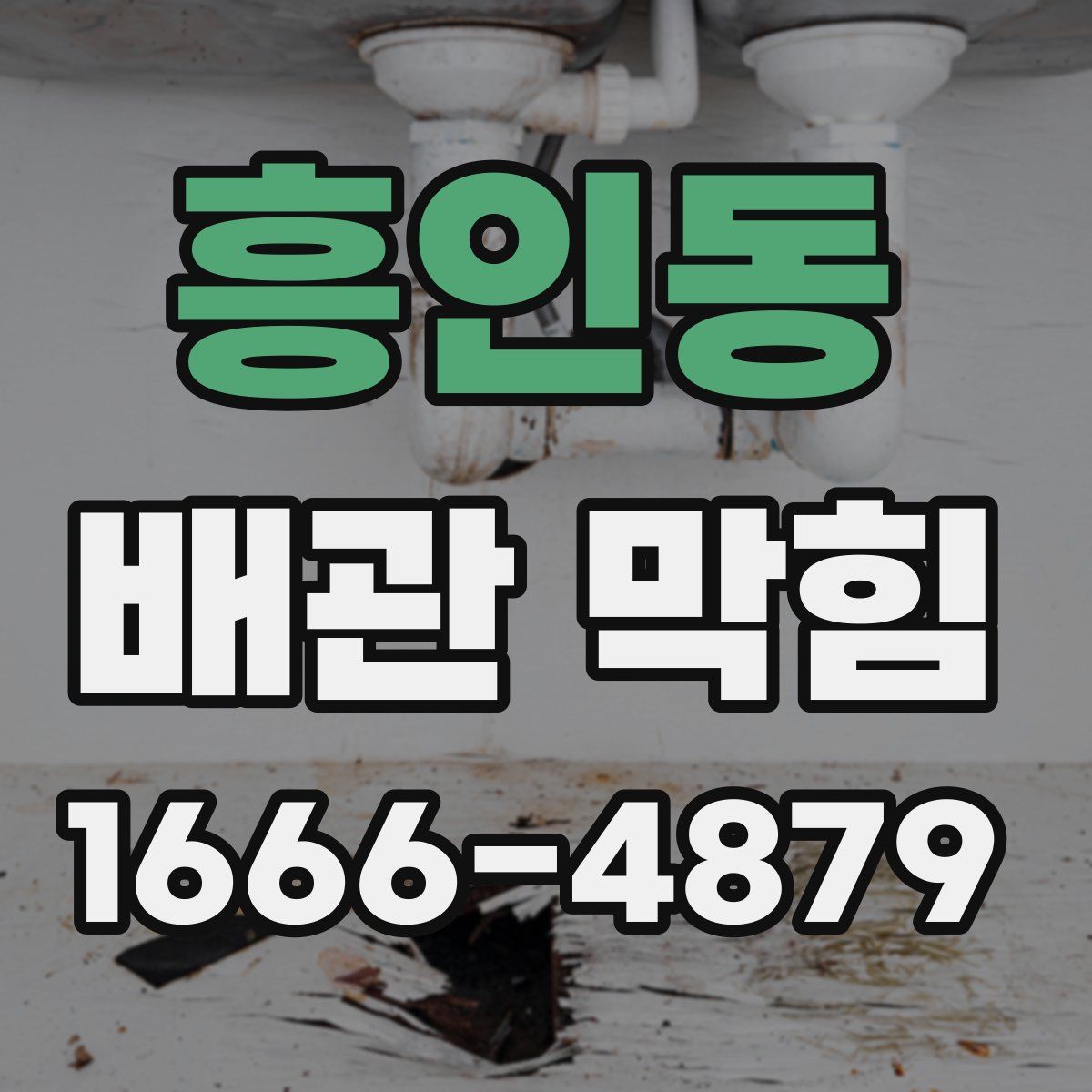 흥인동 배관 막힘