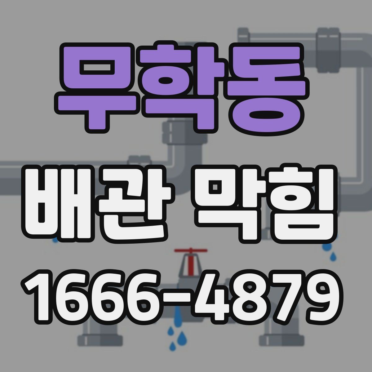 무학동 배관 막힘 정확한 원인 찾는 체크리스트
