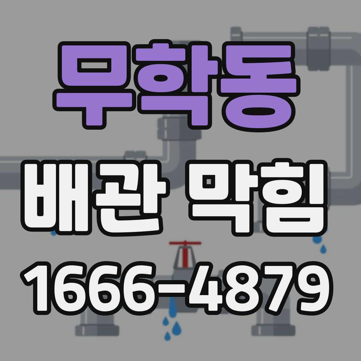 무학동 배관 막힘