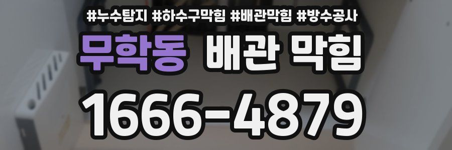 무학동 배관 막힘