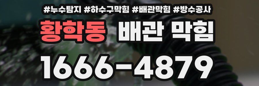 황학동 배관 막힘