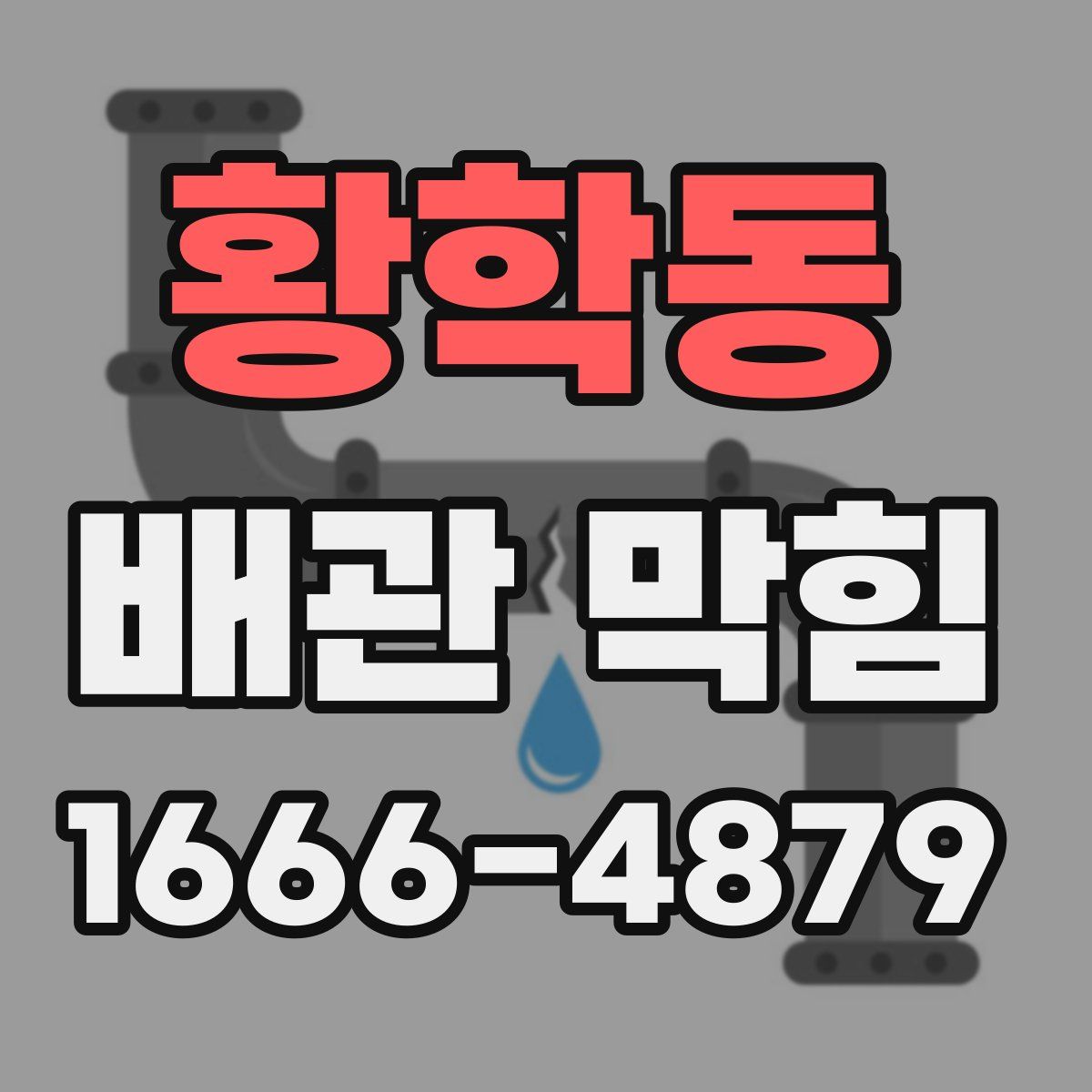황학동 배관 막힘