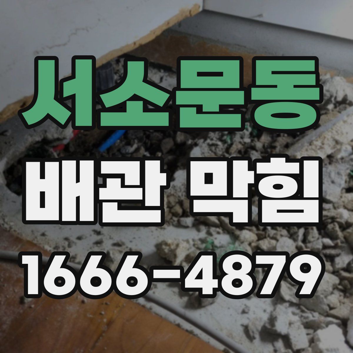 서소문동 배관 막힘