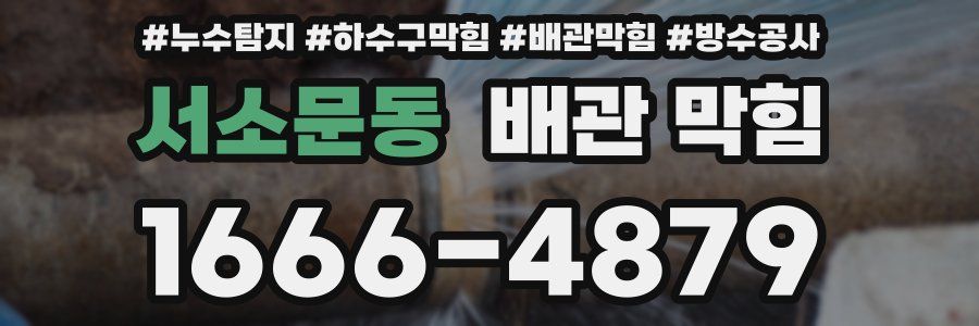 서소문동 배관 막힘