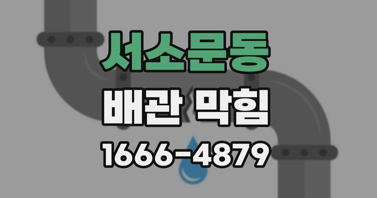 서소문동 배관 막힘