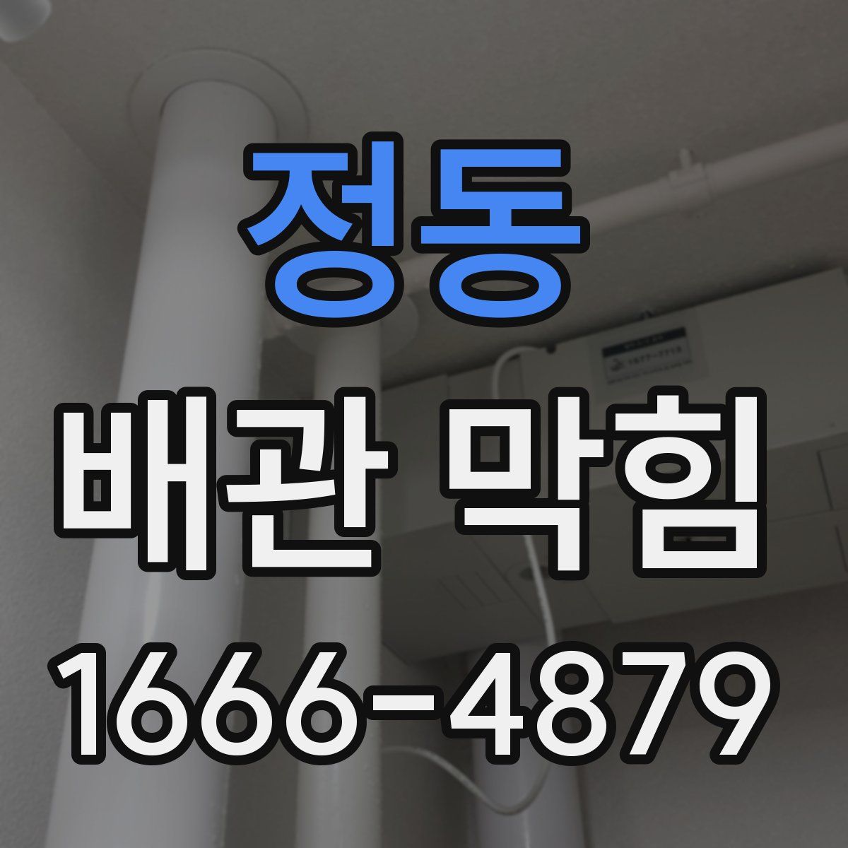 정동 배관 막힘