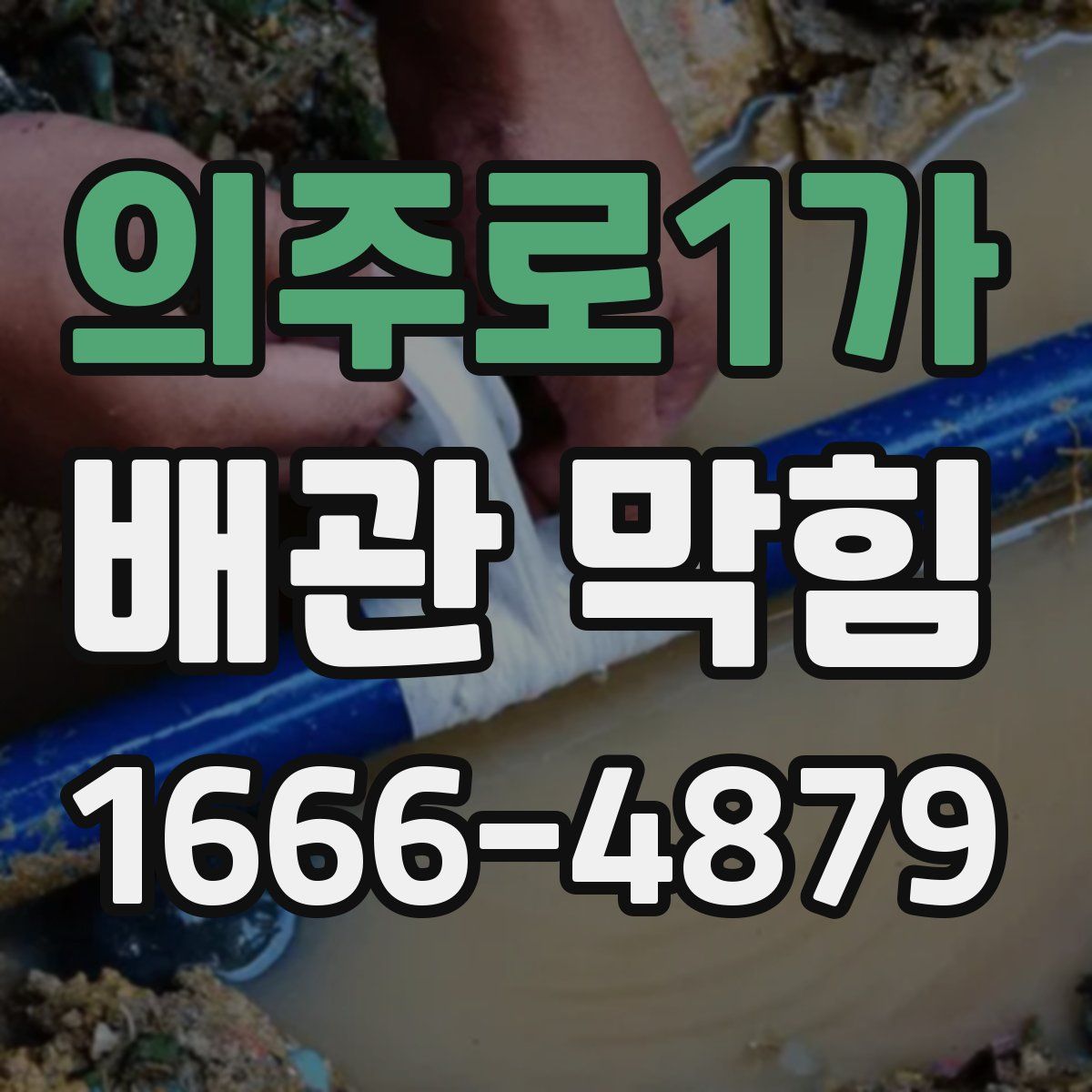 의주로1가 배관 막힘