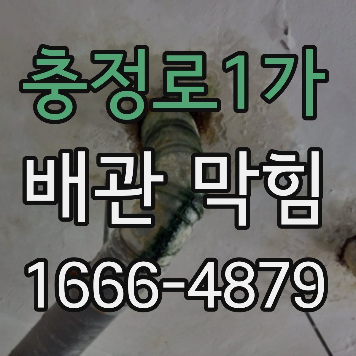 충정로1가 배관 막힘 한 번 생기면 반복되는 이유